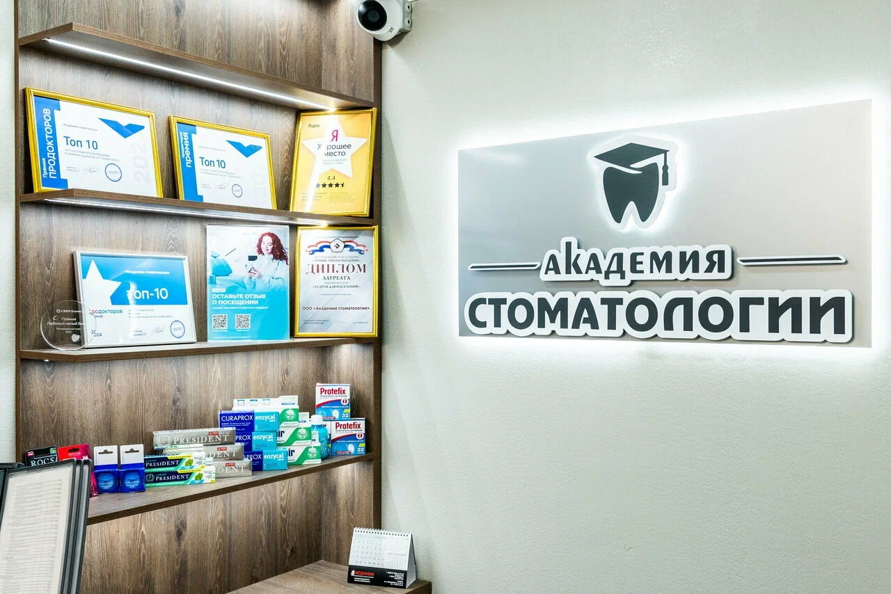 Академия стоматологии